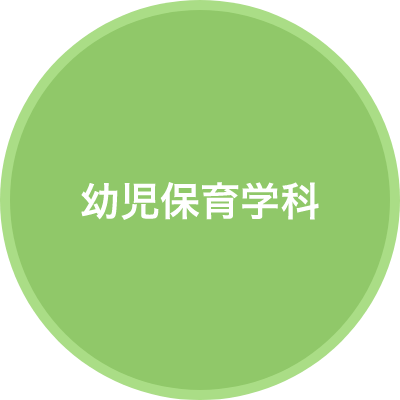 幼児保育学科