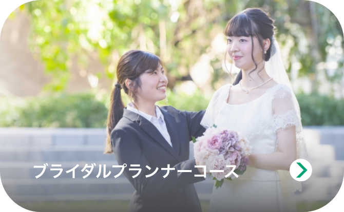 ブライダルプランナーコースのイメージ画像