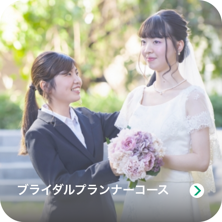 ブライダルプランナーコースのイメージ画像