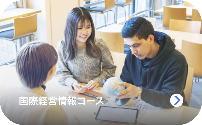 国際経営情報コースのイメージ画像
