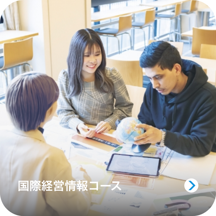 国際経営情報コースのイメージ画像