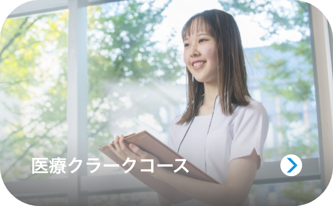 医療クラークコースのイメージ画像