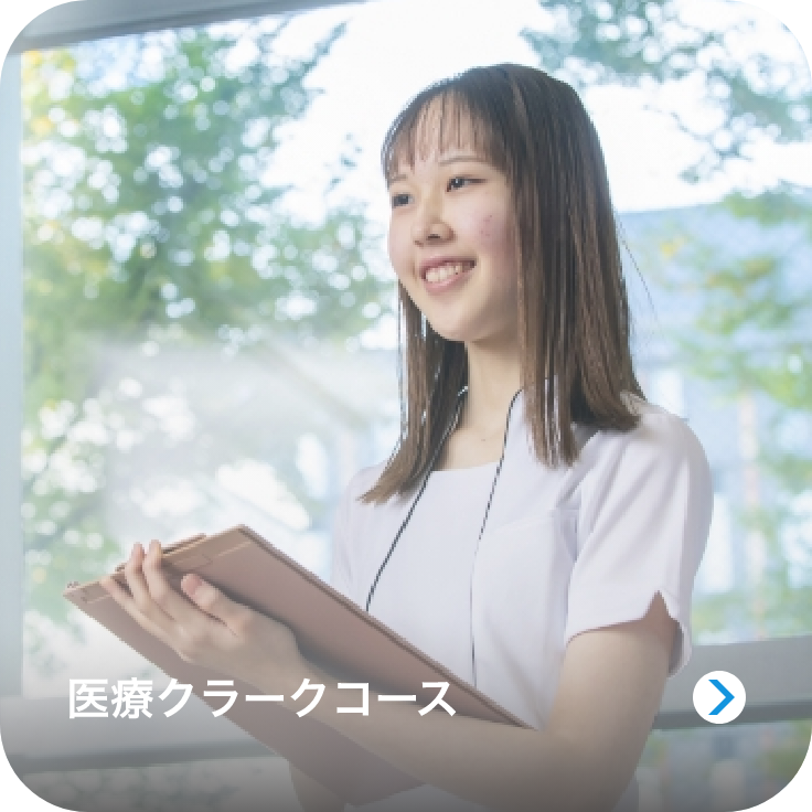 医療クラークコースのイメージ画像