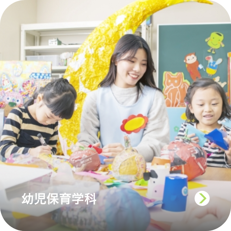 幼児保育学科のイメージ画像