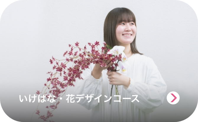 いけばな・花デザインコースのイメージ画像