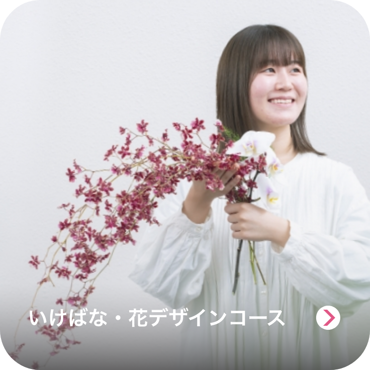 いけばな・花デザインコースのイメージ画像