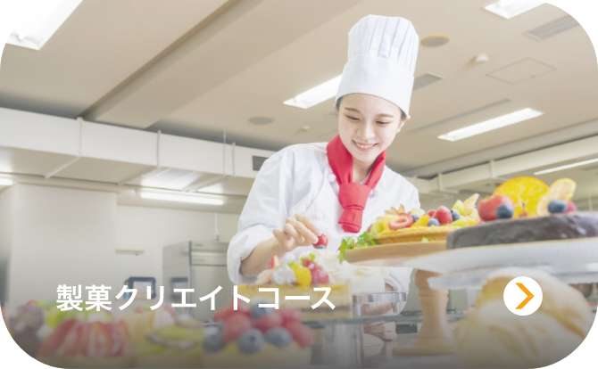 製菓クリエイトコースのイメージ画像