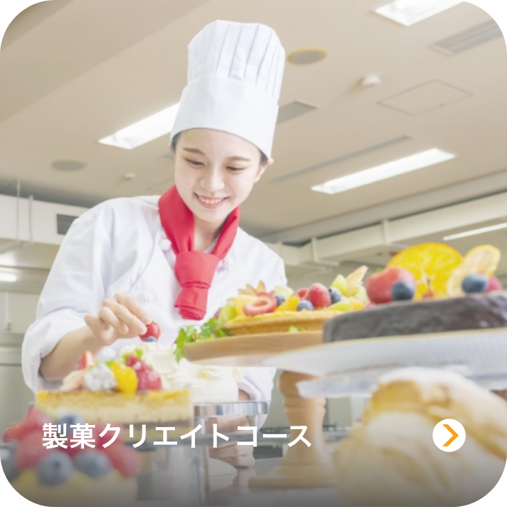 製菓クリエイトコースのイメージ画像