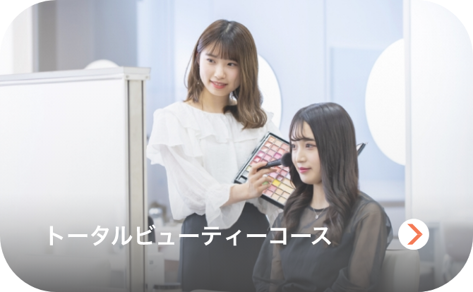 トータルビューティーコースのイメージ画像
