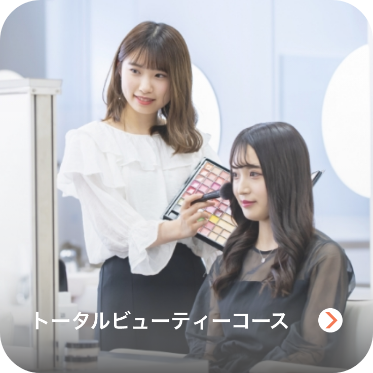 トータルビューティーコースのイメージ画像