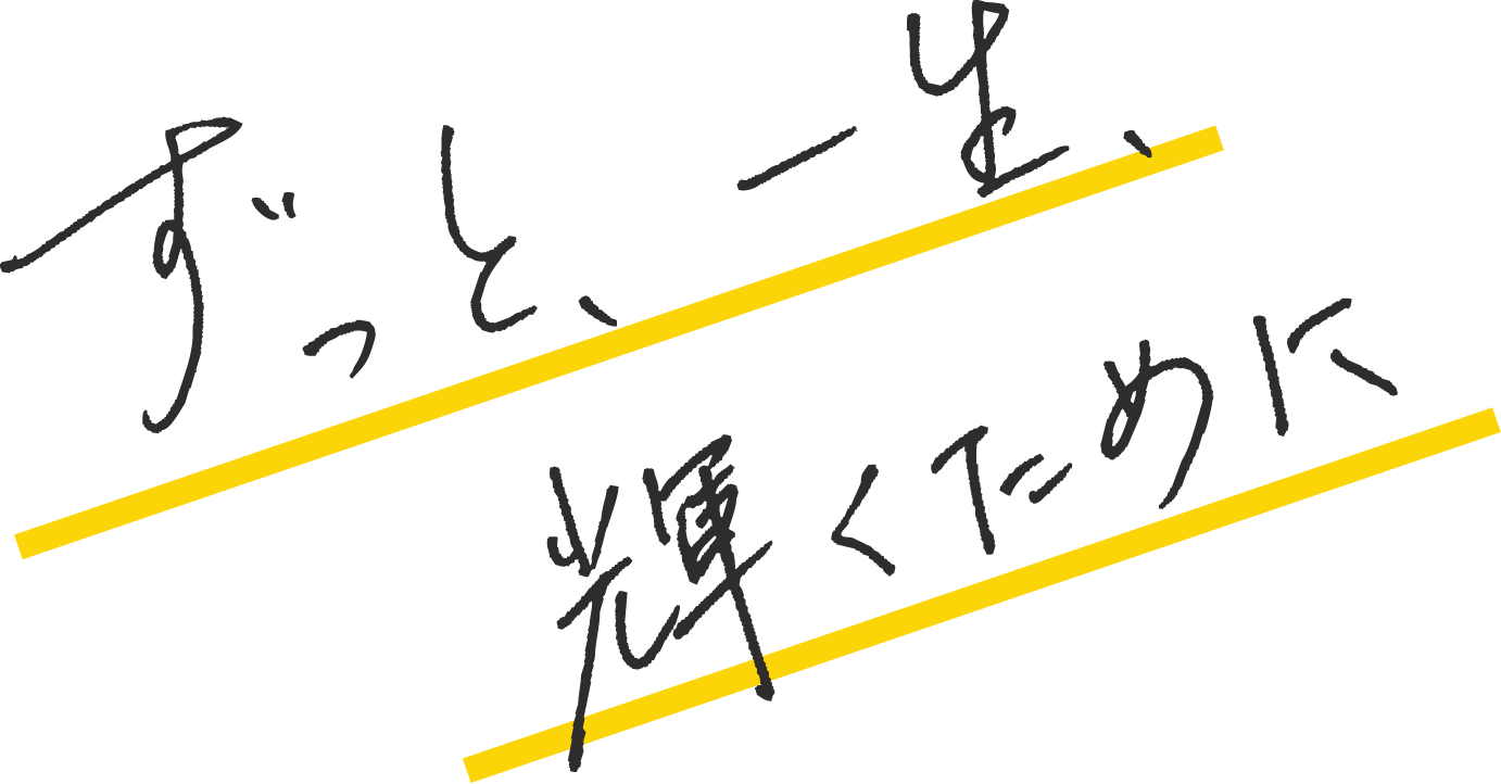 ずっと、一生、輝くためにのテキスト画像